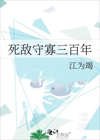 死敌守寡三百年TXT笔趣阁