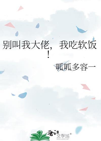 别喊大佬