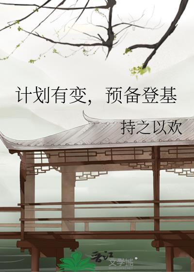 计划有变预备登基txt百度
