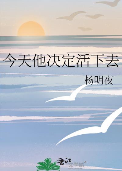 今天他决定活下去免费阅读
