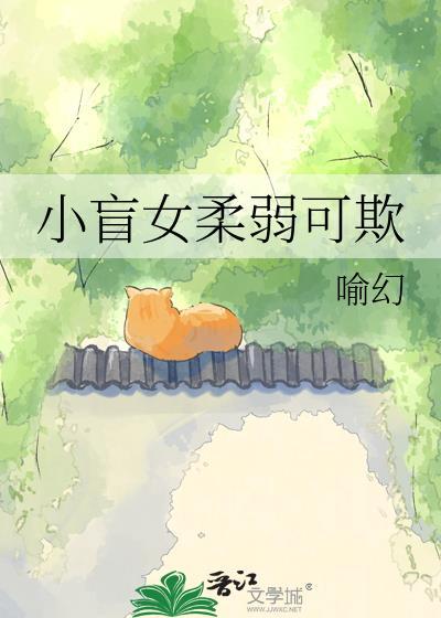 小盲女柔弱可欺by喻幻