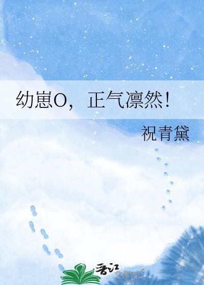 正气凛然! 祝青黛 笔趣阁