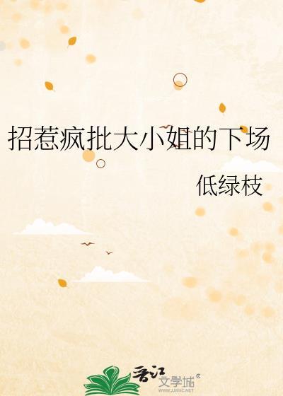 招惹大小姐短剧免费播放