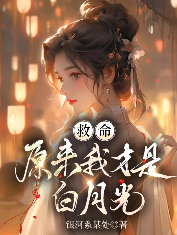 原来我才是白月光