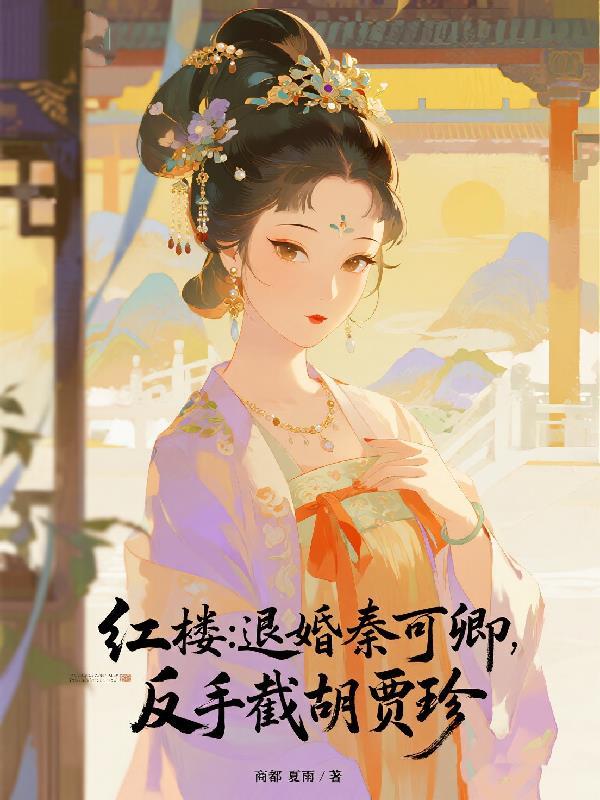 红楼梦秦可卿出殡全过程视频播放