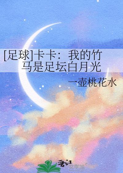 卡卡我的竹马是足坛白月光盘
