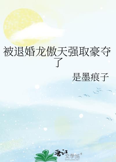 退婚龙傲天后的我太难了