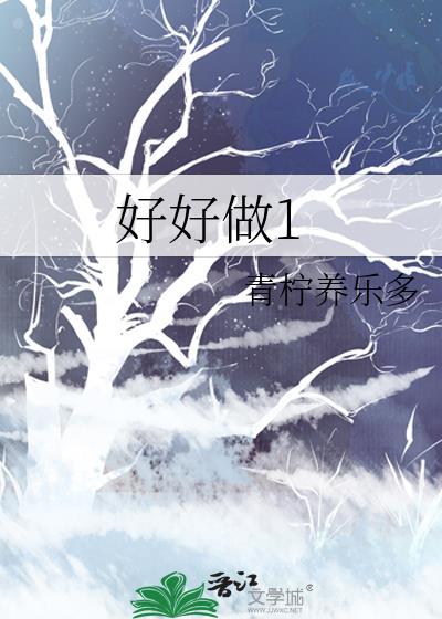 好好做事是什么意思