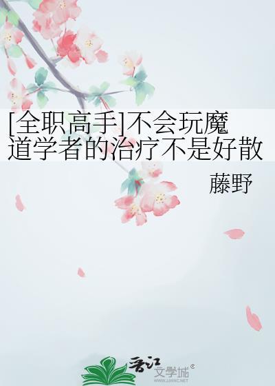 全职每个魔道学者都有一个同人梦