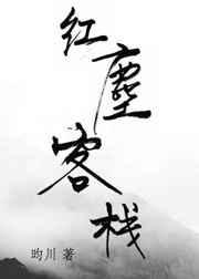 红尘客栈田震