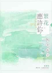 繁花如你是什么意思