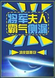将军夫人惊艳瞬间