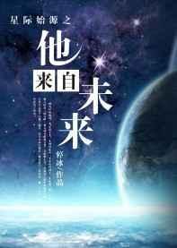 星际之始祖人鱼免费阅读全文