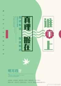 真理握在谁手上 明月珰讲了什么