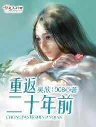 重返二十年前阅读