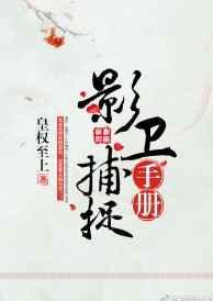 影卫捕捉手册txt书包网