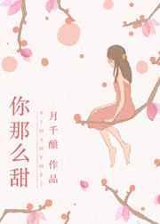 你那么甜啊中文网