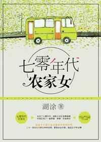 重回七零年代农家女糊涂