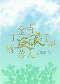 当金手指遇上男装大佬