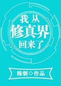 我从修真界回来了一碗叉烧