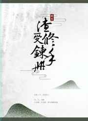 渣受笔趣笔