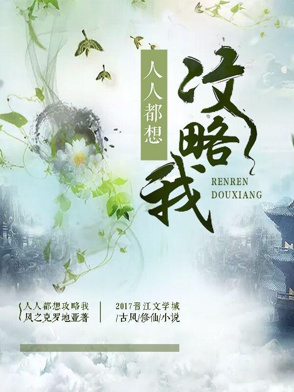 人人都想攻略我by风之克罗地亚