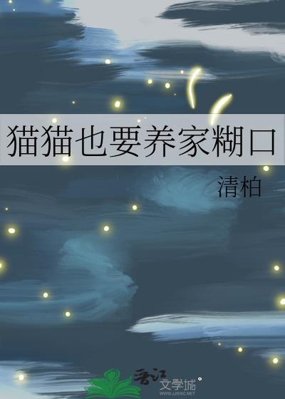 猫猫也要养家糊口by