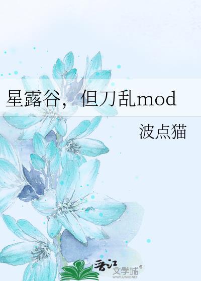 星露谷 mod推荐
