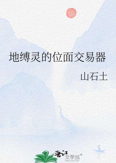 地缚灵的位面交易器TXT百度