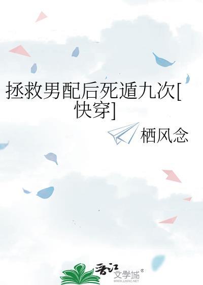 拯救男配进行中