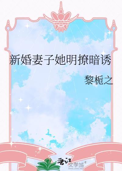 新婚妻子宠上瘾全文免费阅读第1540章