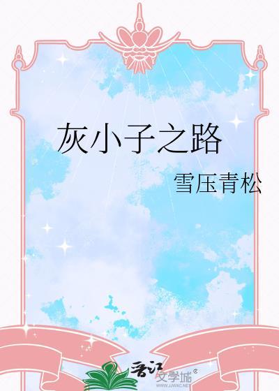 灰小子木三观TXT