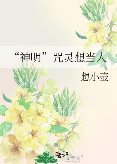 神明开口咒