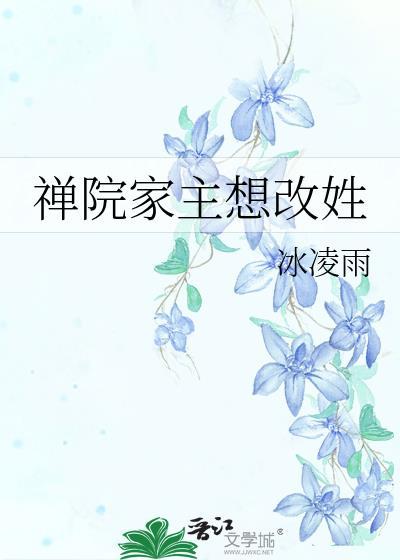 禅院家主是谁