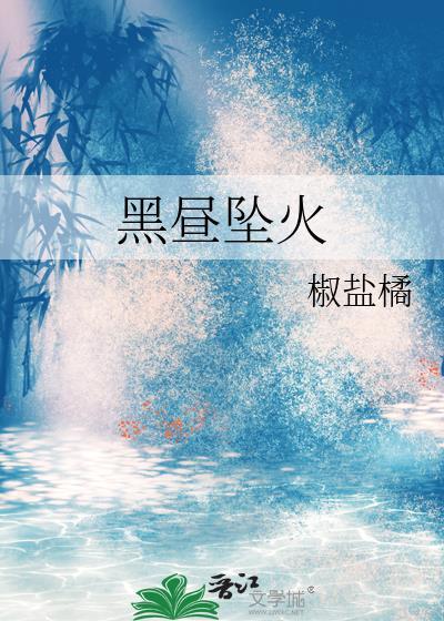 黑昼坠火by椒盐橘笔趣阁