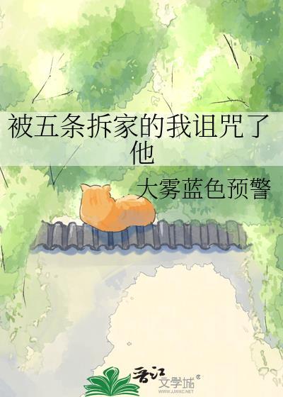 被五条拆家的我诅咒了他作者大雾蓝色预警