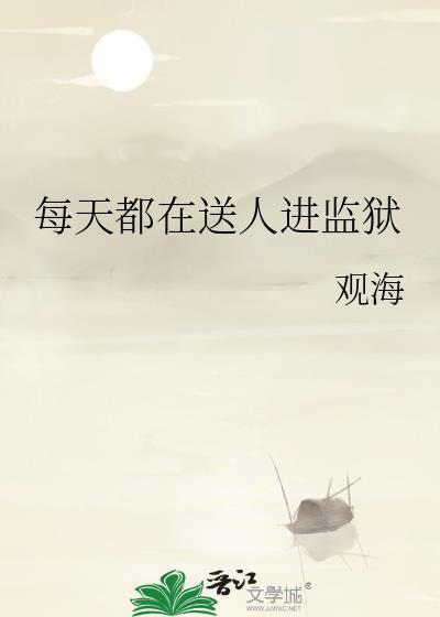 送别人进监狱