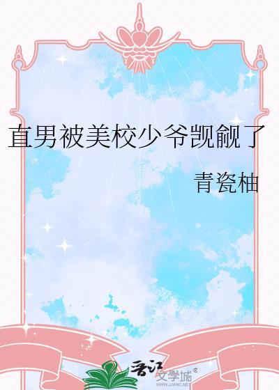 直男被美校少爷盯上后全文免费阅读