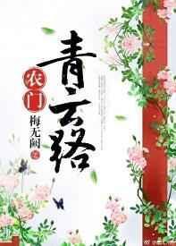 农门青云路章节目录