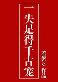 一失足千古恨是什么生肖