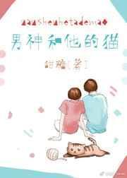 男神和他的猫讲述了啥