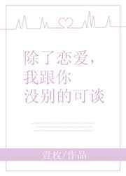 除了情侣关系我都能接受