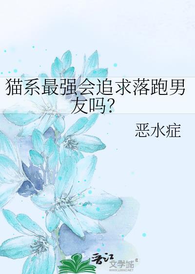 猫系男喜欢上一个人的表现