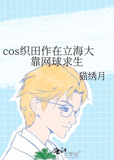 织田作立海大网球部日常剧情