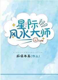 星际第一风水师完结故事