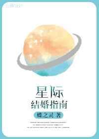 星际结婚指南未删减txt