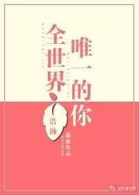 世界唯一的你简谱