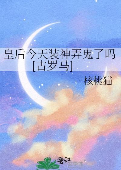 皇后今天失宠了吗?