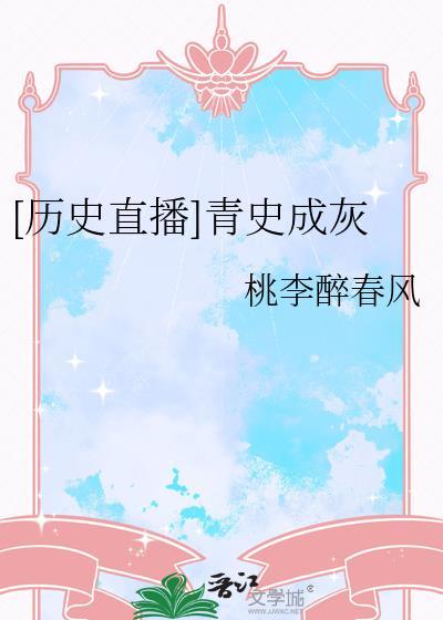 历史直播青史成灰桃李醉春风