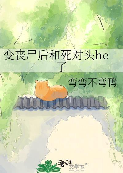 变成丧尸后死对头过分可爱了